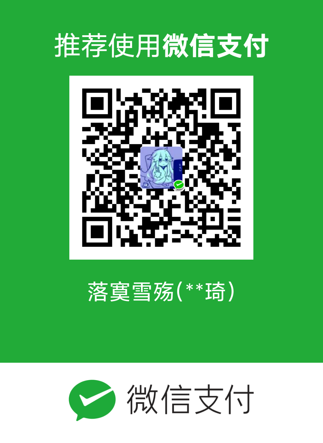扫码给我打钱-魔法少女雪殇